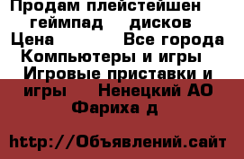 Продам плейстейшен 3  2 геймпад  7 дисков  › Цена ­ 8 000 - Все города Компьютеры и игры » Игровые приставки и игры   . Ненецкий АО,Фариха д.